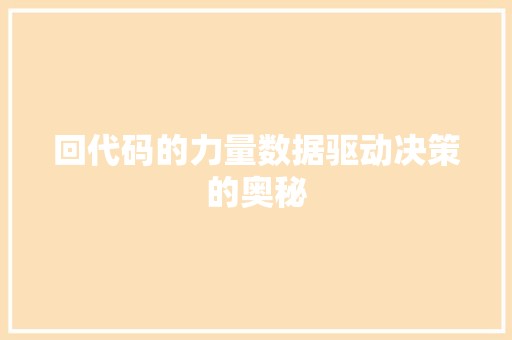 回代码的力量数据驱动决策的奥秘