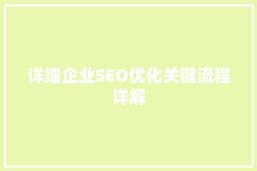 详细企业SEO优化关键流程详解