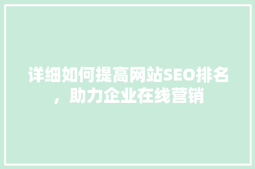 详细如何提高网站SEO排名，助力企业在线营销