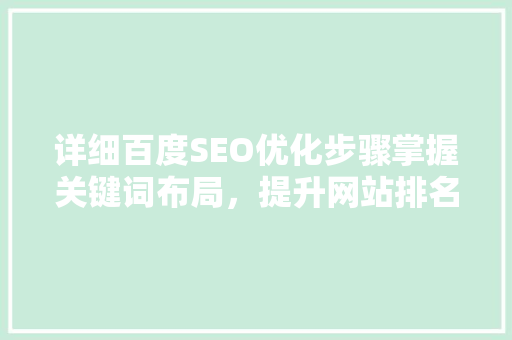详细百度SEO优化步骤掌握关键词布局，提升网站排名