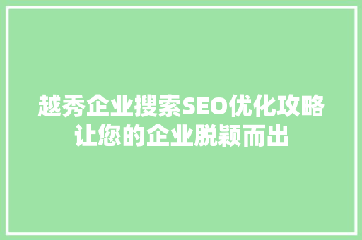 越秀企业搜索SEO优化攻略让您的企业脱颖而出