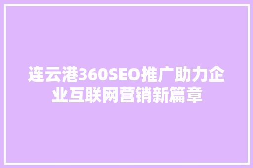 连云港360SEO推广助力企业互联网营销新篇章