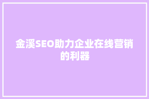 金溪SEO助力企业在线营销的利器