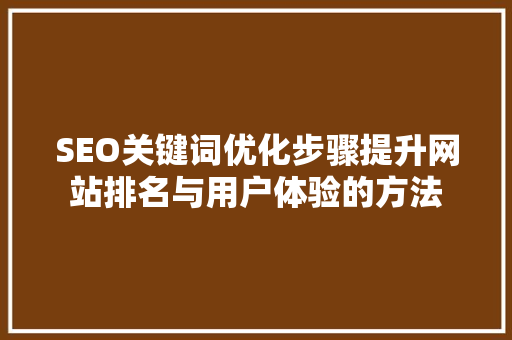 SEO关键词优化步骤提升网站排名与用户体验的方法  第1张