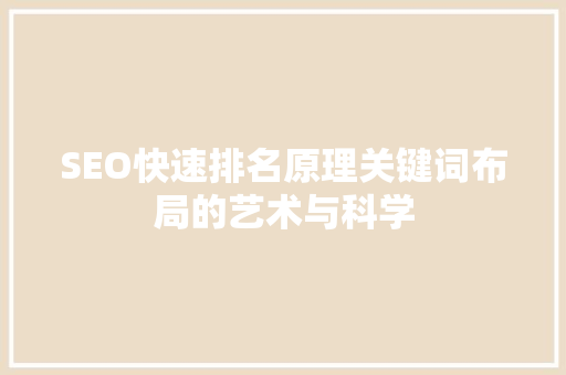 SEO快速排名原理关键词布局的艺术与科学