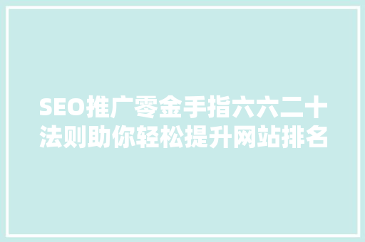 SEO推广零金手指六六二十法则助你轻松提升网站排名