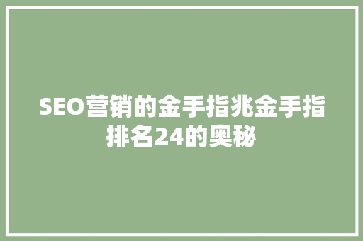 SEO营销的金手指兆金手指排名24的奥秘