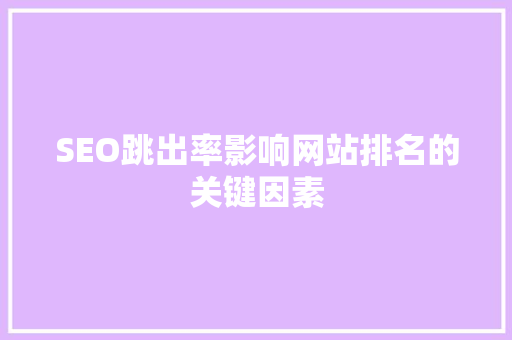 SEO跳出率影响网站排名的关键因素