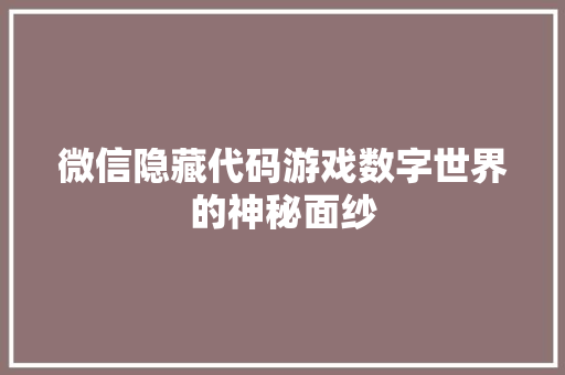微信隐藏代码游戏数字世界的神秘面纱