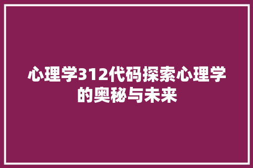 心理学312代码探索心理学的奥秘与未来