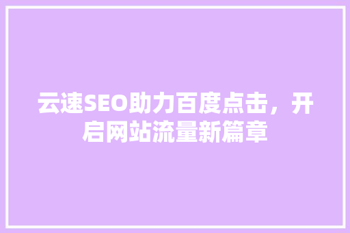 云速SEO助力百度点击，开启网站流量新篇章