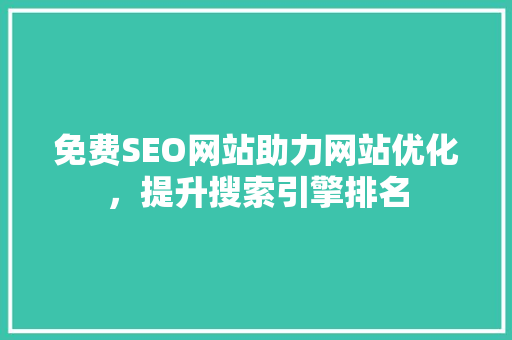 免费SEO网站助力网站优化，提升搜索引擎排名
