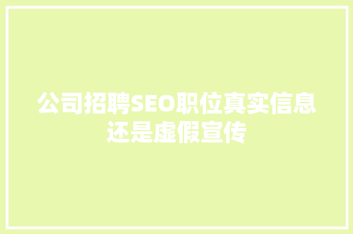 公司招聘SEO职位真实信息还是虚假宣传