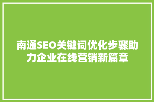 南通SEO关键词优化步骤助力企业在线营销新篇章