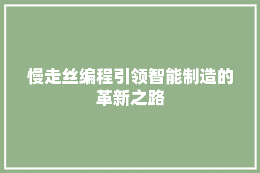 慢走丝编程引领智能制造的革新之路