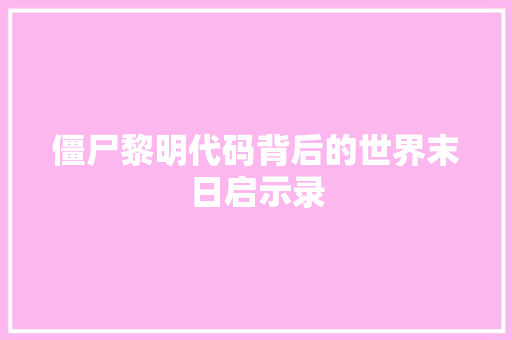 僵尸黎明代码背后的世界末日启示录