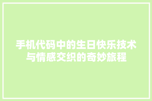手机代码中的生日快乐技术与情感交织的奇妙旅程