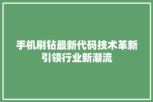 手机刷钻最新代码技术革新引领行业新潮流