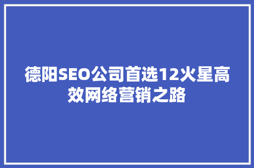 德阳SEO公司首选12火星高效网络营销之路