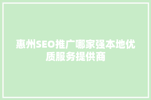 惠州SEO推广哪家强本地优质服务提供商