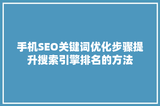 手机SEO关键词优化步骤提升搜索引擎排名的方法