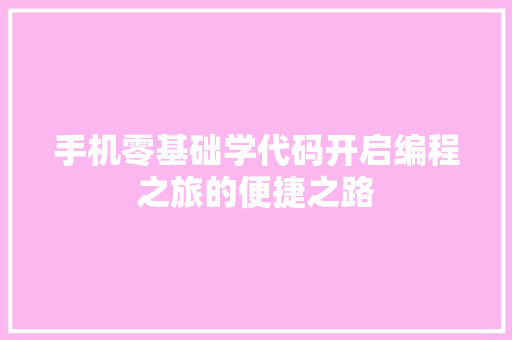 手机零基础学代码开启编程之旅的便捷之路
