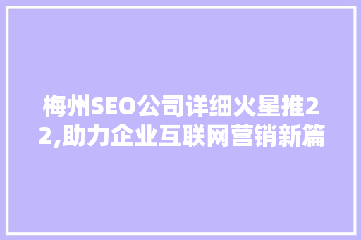 梅州SEO公司详细火星推22,助力企业互联网营销新篇章
