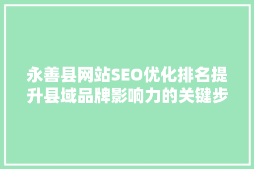 永善县网站SEO优化排名提升县域品牌影响力的关键步骤