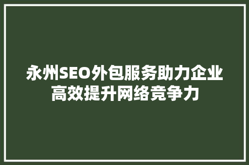 永州SEO外包服务助力企业高效提升网络竞争力