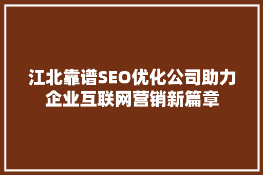 江北靠谱SEO优化公司助力企业互联网营销新篇章