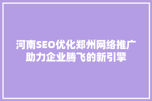 河南SEO优化郑州网络推广助力企业腾飞的新引擎