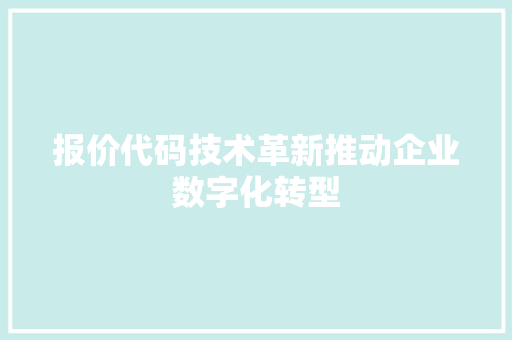 报价代码技术革新推动企业数字化转型