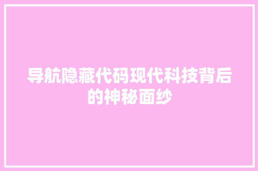 导航隐藏代码现代科技背后的神秘面纱