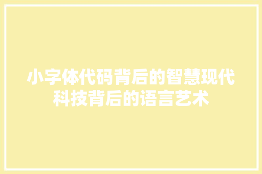 小字体代码背后的智慧现代科技背后的语言艺术