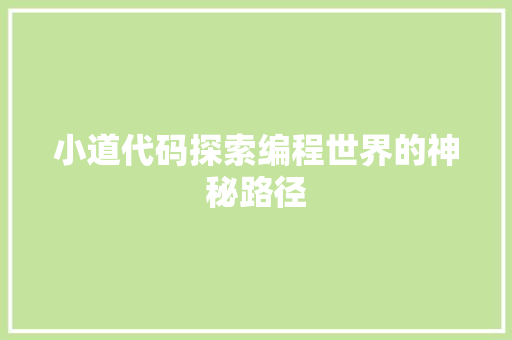 小道代码探索编程世界的神秘路径