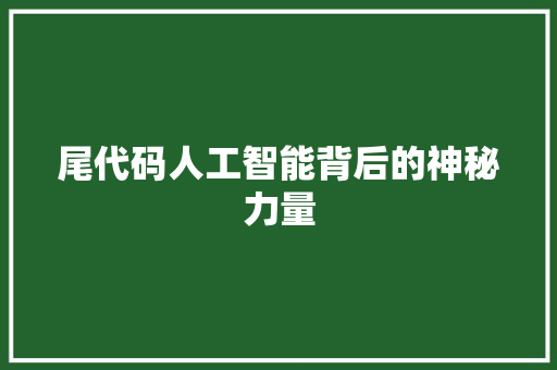 尾代码人工智能背后的神秘力量