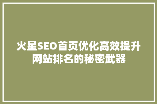 火星SEO首页优化高效提升网站排名的秘密武器  第1张