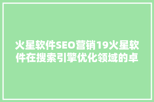 火星软件SEO营销19火星软件在搜索引擎优化领域的卓越表现