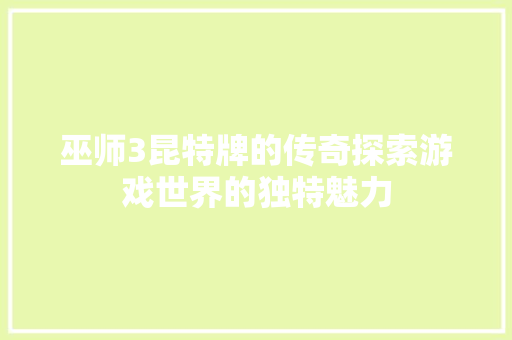 巫师3昆特牌的传奇探索游戏世界的独特魅力