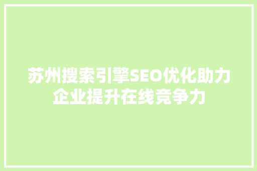 苏州搜索引擎SEO优化助力企业提升在线竞争力