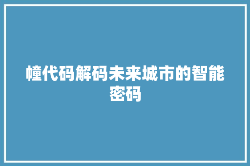 幢代码解码未来城市的智能密码