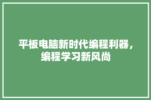 平板电脑新时代编程利器，编程学习新风尚