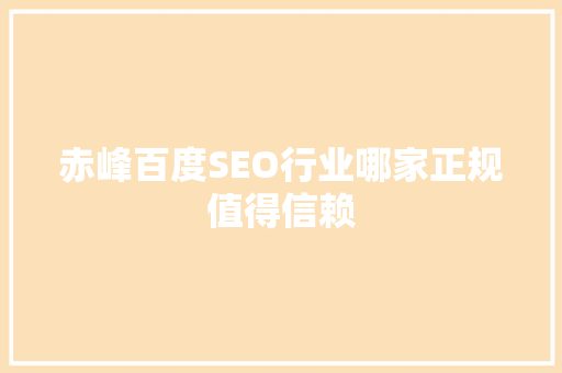 赤峰百度SEO行业哪家正规值得信赖