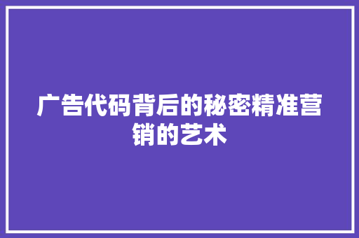 广告代码背后的秘密精准营销的艺术