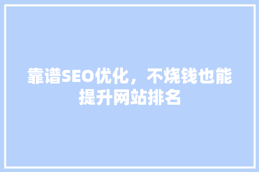 靠谱SEO优化，不烧钱也能提升网站排名