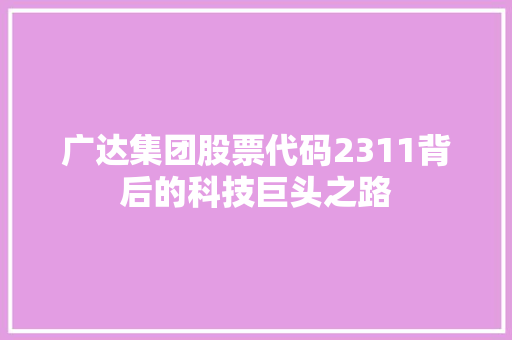 广达集团股票代码2311背后的科技巨头之路