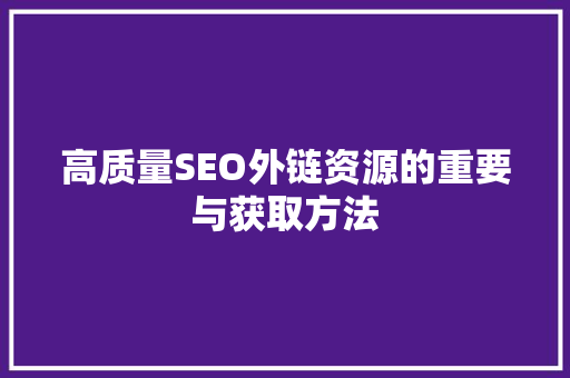 高质量SEO外链资源的重要与获取方法