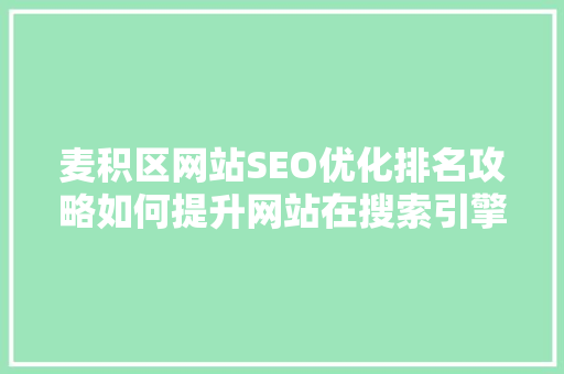 麦积区网站SEO优化排名攻略如何提升网站在搜索引擎中的曝光度