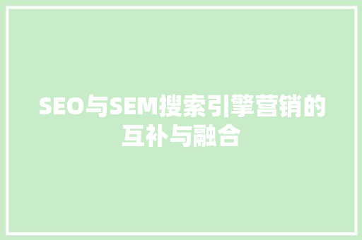 SEO与SEM搜索引擎营销的互补与融合