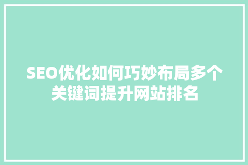 SEO优化如何巧妙布局多个关键词提升网站排名